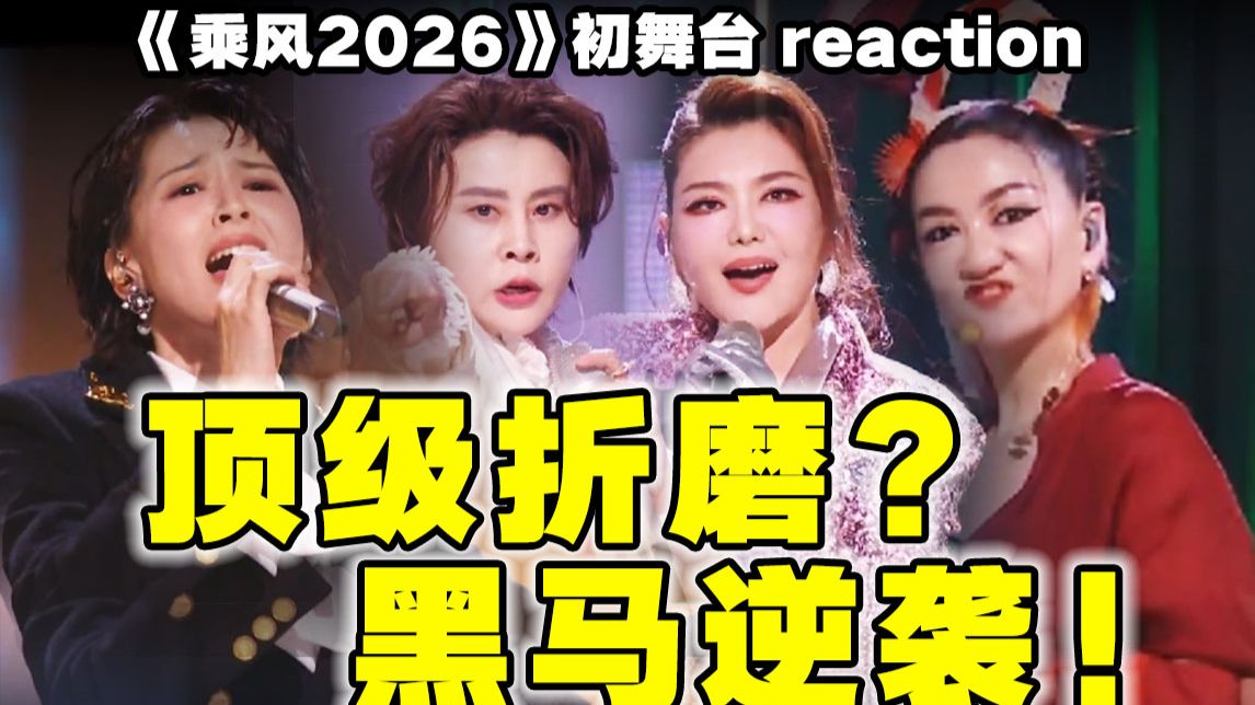 【浪姐7】初舞台导演reaction！抽风了！这上下场是一个节目？