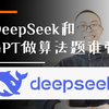 Deepseek r1和ChatGPT o1 pro哪个做算法题更强？ Codeforces竞赛比拼