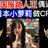 十国服路人王偶遇日本小萝莉做Cp，有个日本女孩做CP什么体验？_王者荣耀