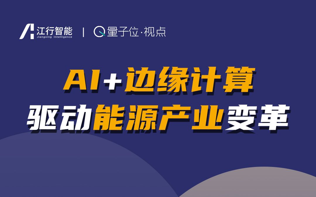 量子位视点江行智能cto樊小毅博士ai边缘计算驱动能源产业变革