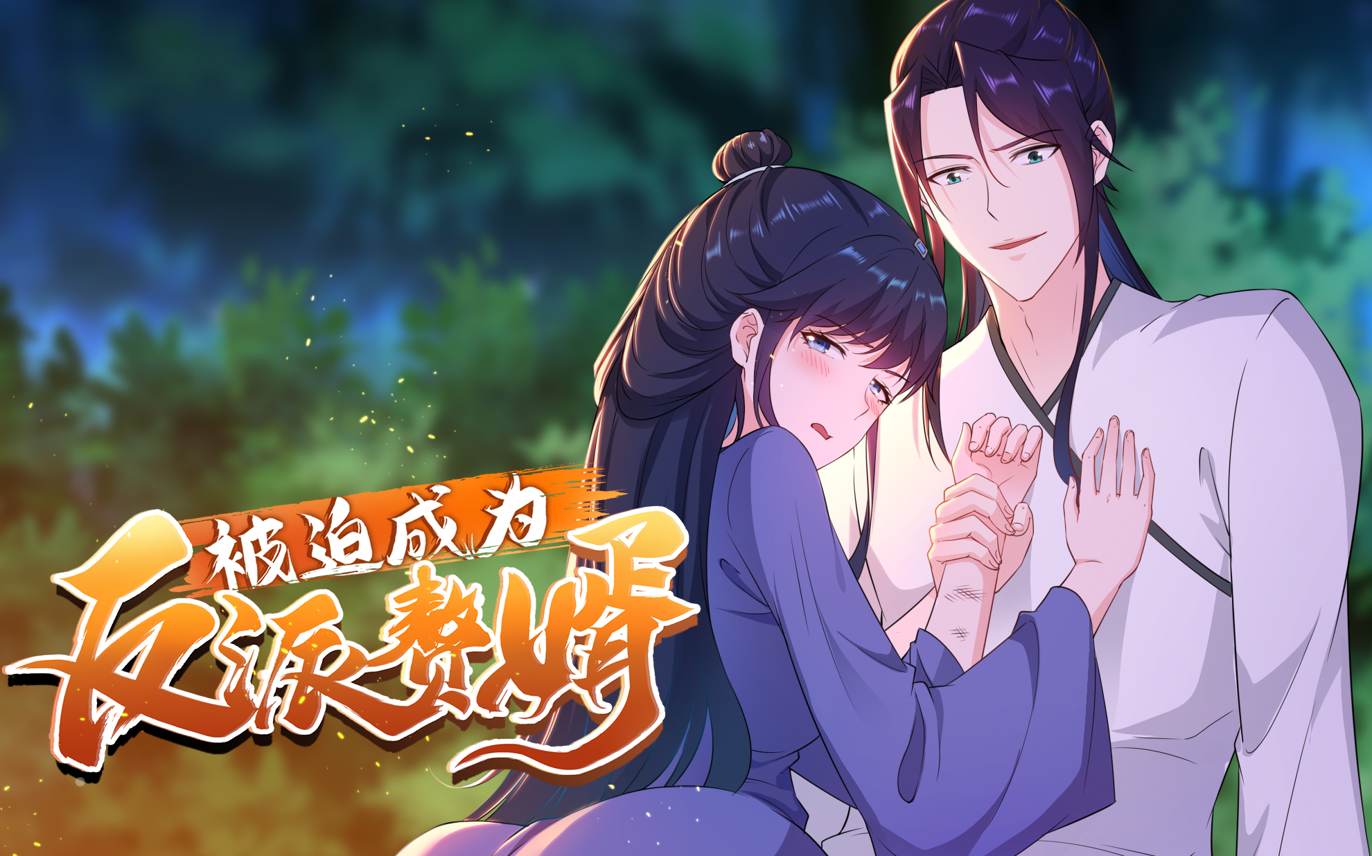 被迫成为反派赘婿动态漫第二季第2话郎情妾意决