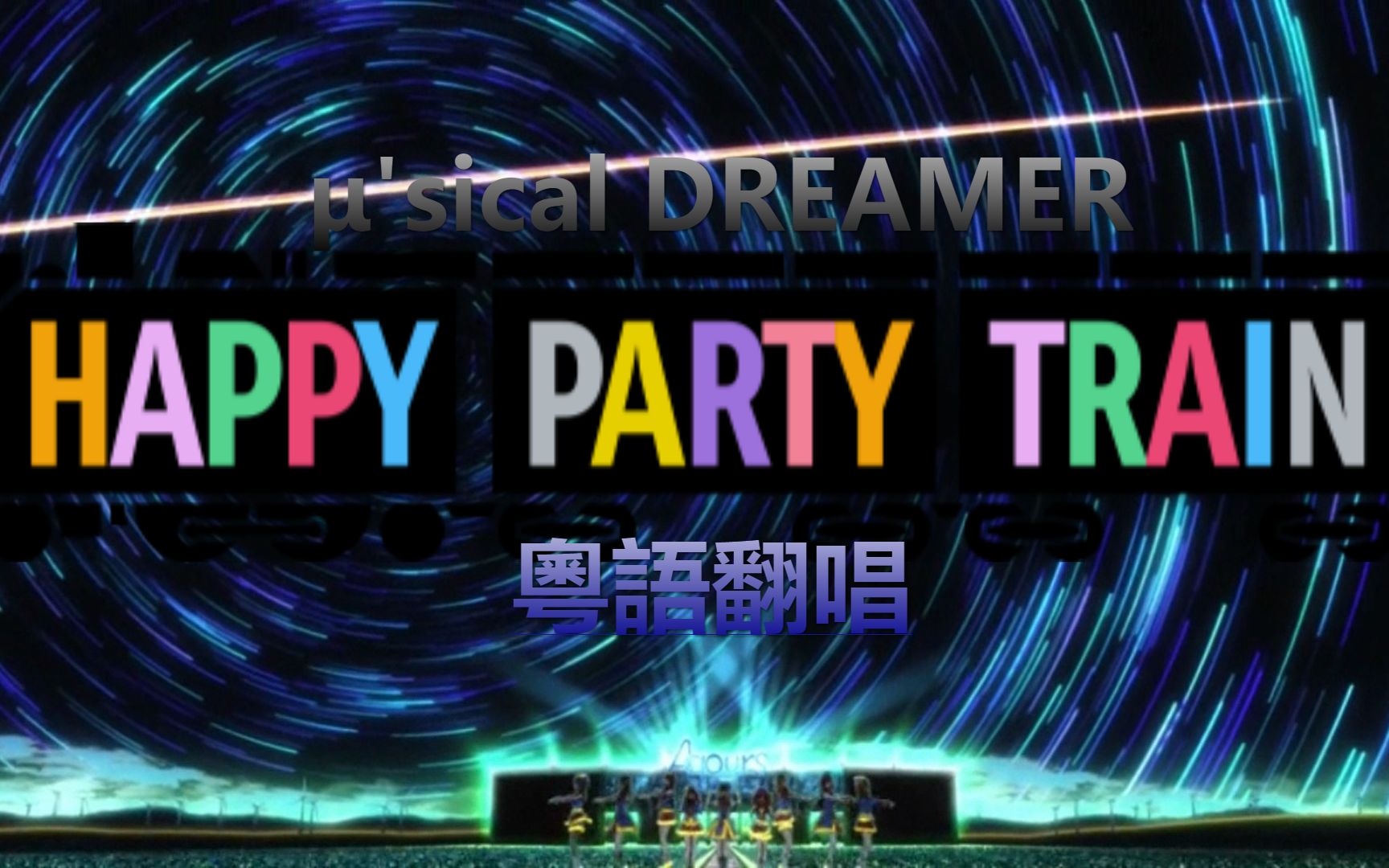 partytrain,traincartoon 【μ"sical dreamer】 happy party train 粤语翻唱