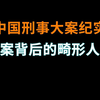 劫案背后的畸形人生 - 中国刑事大案纪实 - 刑事案件要案记录