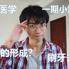 牙齿黑黑的东西是什么?如何形成？能靠刷牙刷掉吗？【一期一个小知识