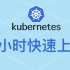 Kubernetes (K8S) 3 小时快速上手 + 实践，无废话纯干货