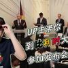 up主带你参观“比利时大使馆”| 特色午宴 | 比利时是个什么样的国家