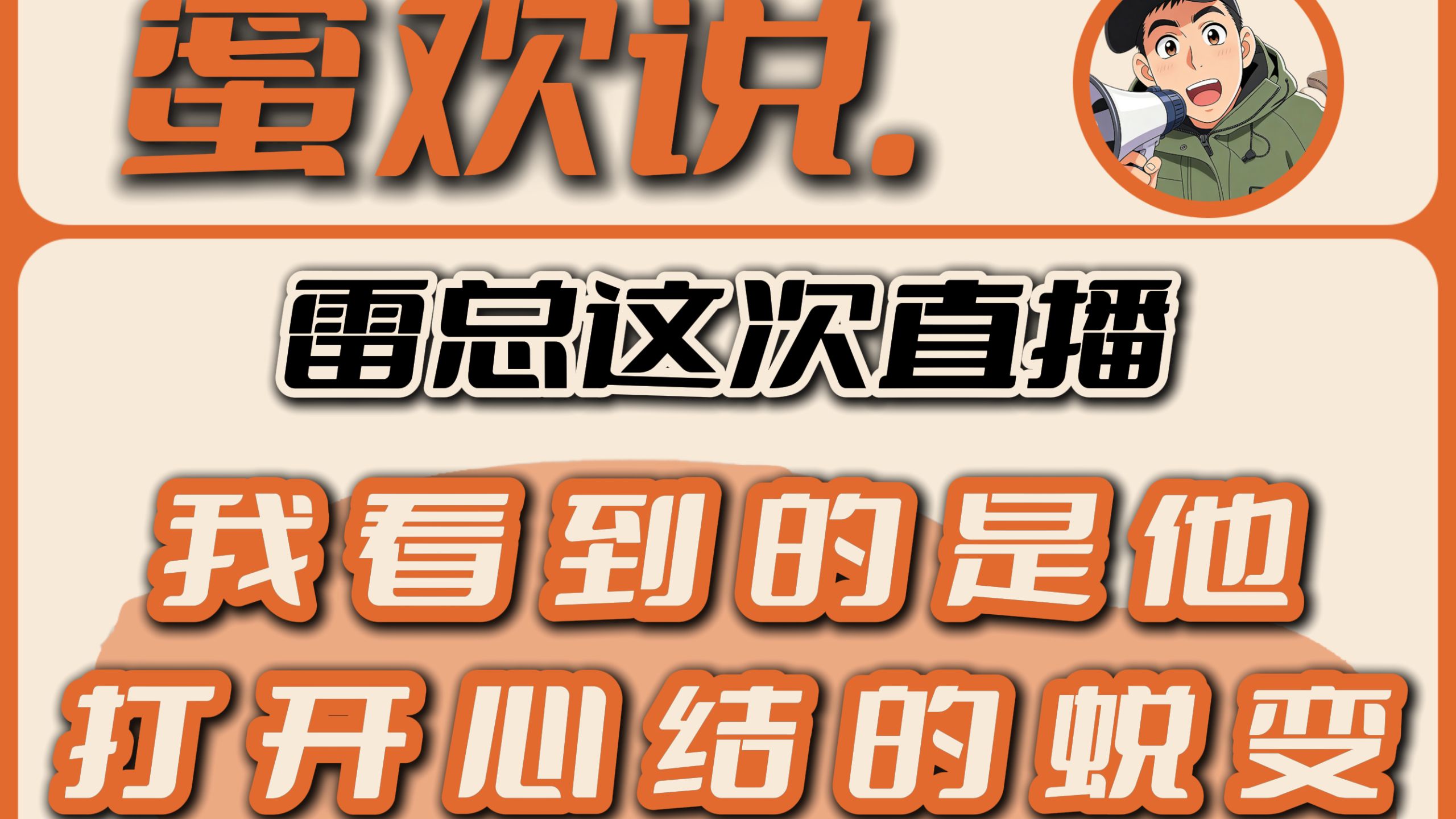 雷总这次直播 我看到的是他打开心结的蜕变