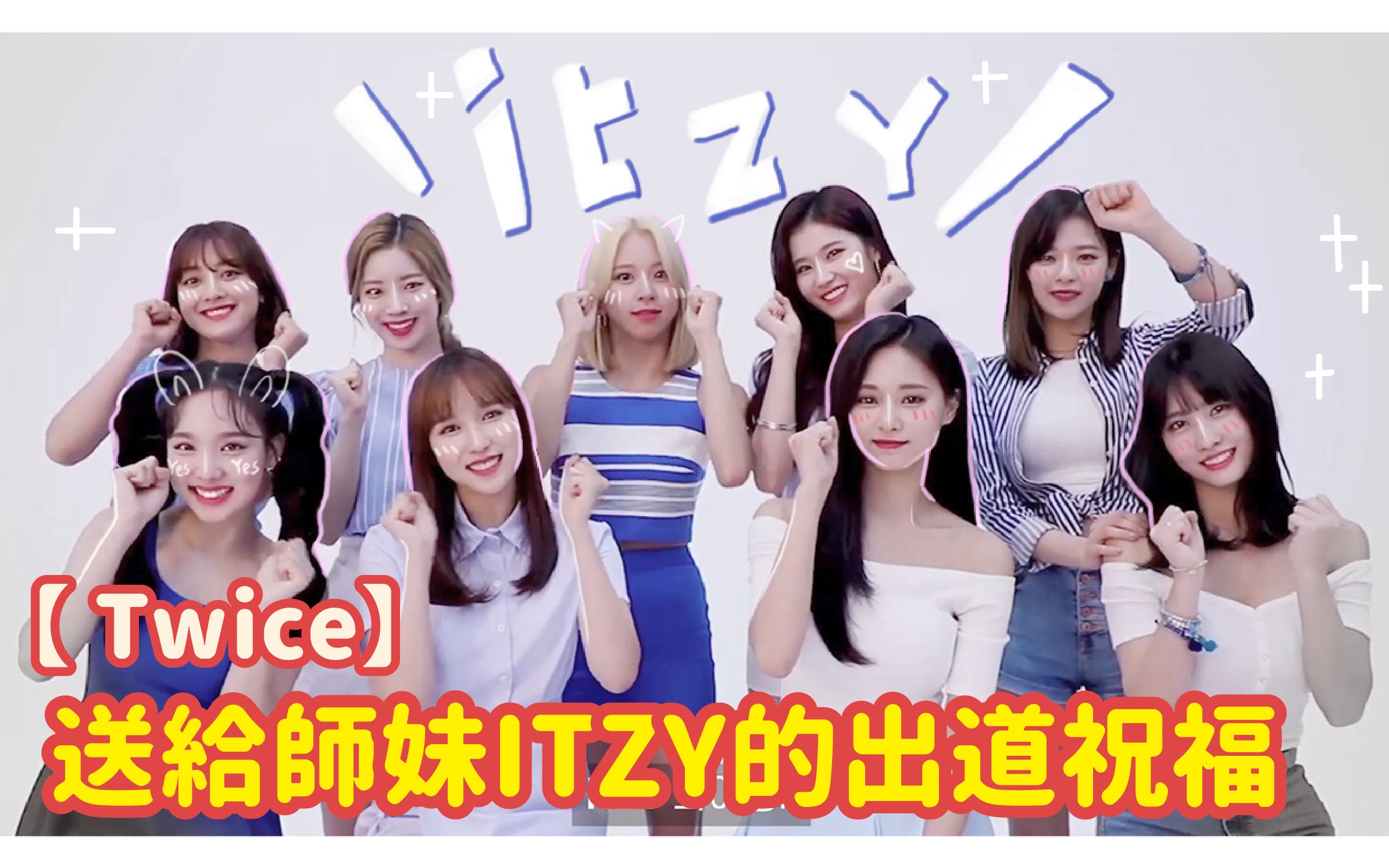 【twice】送给师妹团itzy的出道祝福