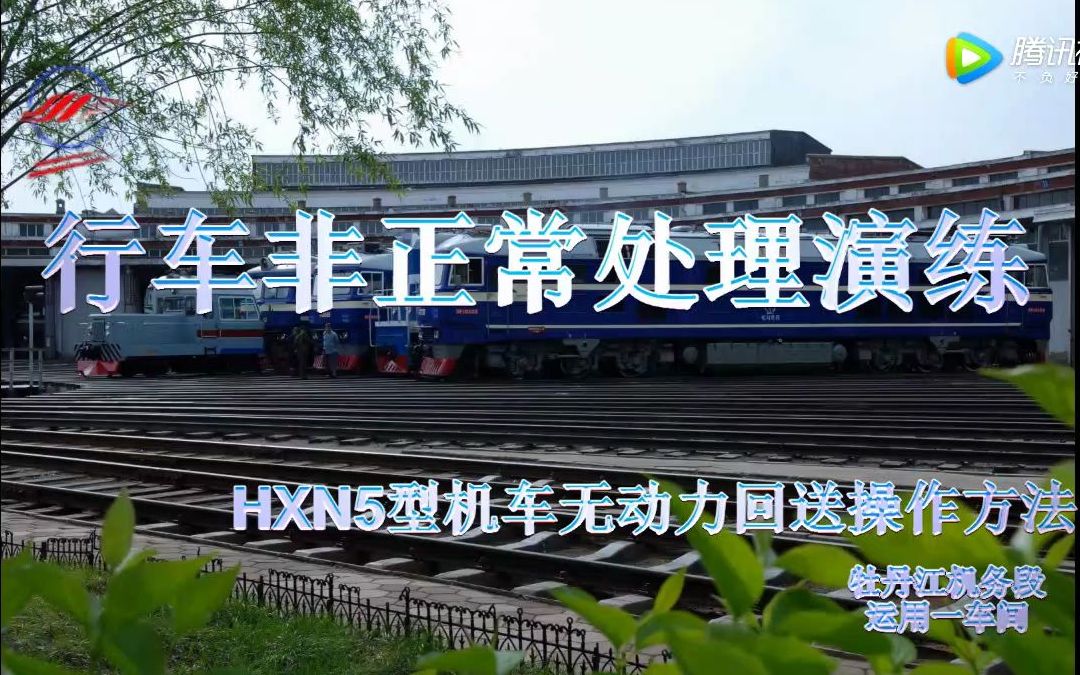 Hxn5型机车无动力回送操作方法 哔哩哔哩 つロ干杯 Bilibili