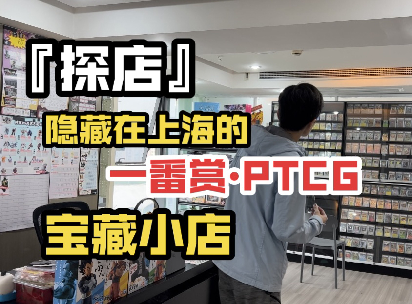 【探店】隐藏在上海的一番赏ⷐTCG宝藏小店!哔哩哔哩bilibili