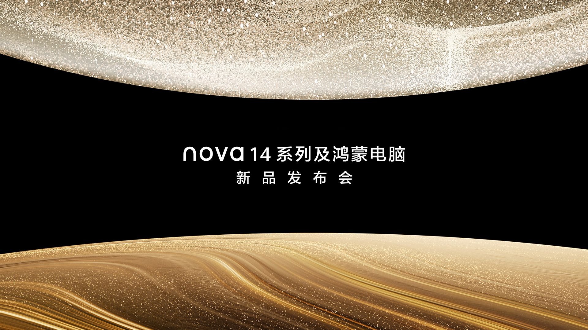 nova14系列及鸿蒙电脑新品发布会全程回顾