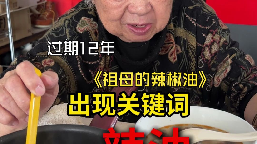 真·祖母的辣椒油（12年陈）