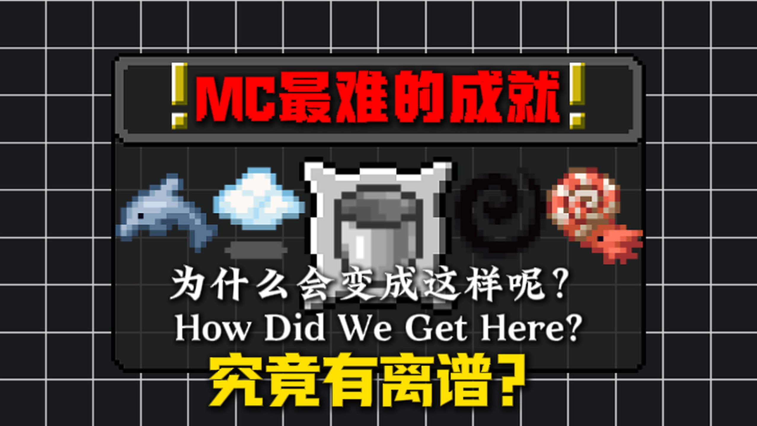 MC最难的成就究竟有多离谱？堪称地狱副本！！