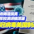 时任美国国务卿蓬佩奥在西点军校的演讲稿泄漏：承认“新冠病毒”是美国制造的生化武器！