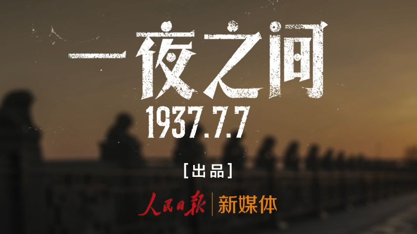 88周年回望七七事变——历史转折处的那“一夜之间”
