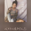 《山楂树之恋》曼波