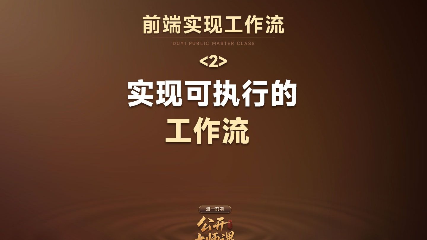 什么是工作流引擎？对前端开发会有哪些影响？【渡一教育】