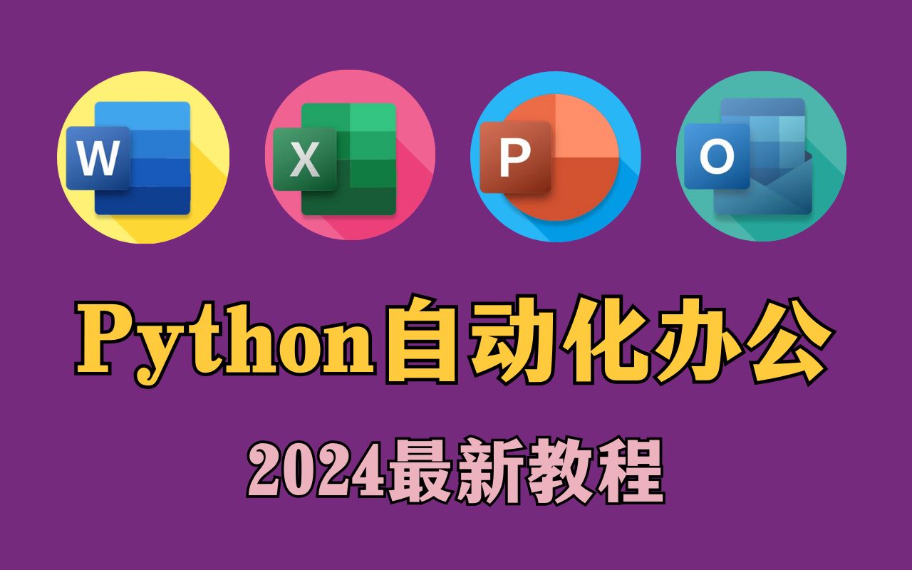 2024最新版Python自动化办公教程，3小时学会，从此高效办公，轻松摸鱼