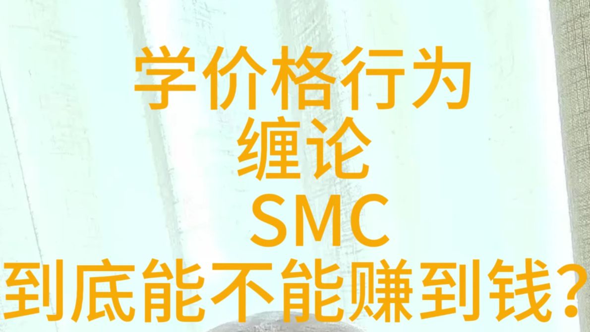 学价格行为 缠论 SMC，到底能不能赚到钱？
