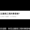 你见过最毁三观的事是啥