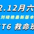 【最新完整版】2022年12月英语六级全程班（刘晓艳）英语四六级救命班保命班【全集+讲义】