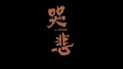 你们期待已久的哭悲它终于来了