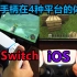 [瑞子]买不起PS5？PS5手柄在4种平台的体验！Switch 安卓 iOS PC