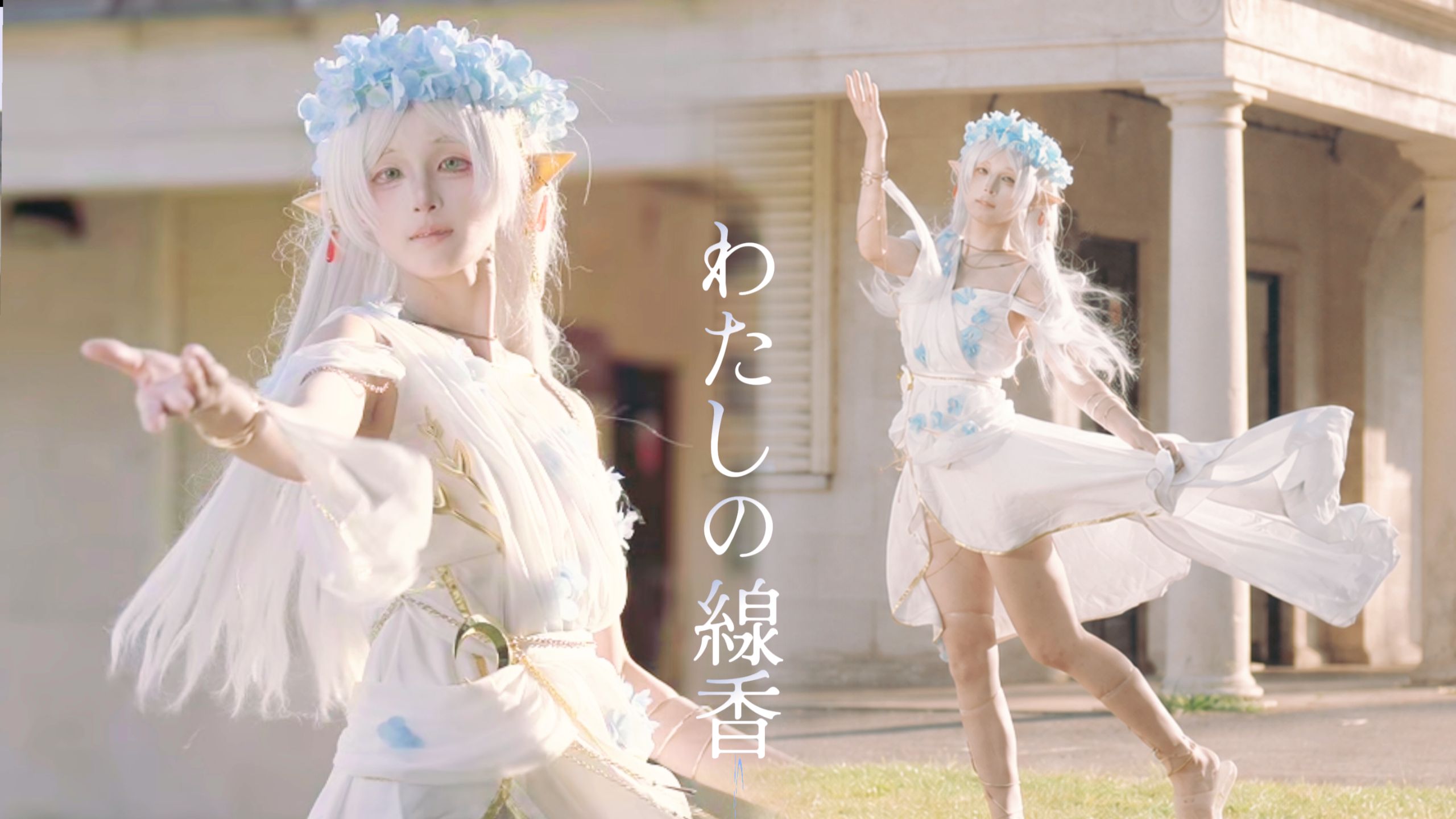 【咸猫】我的线香/わたしの線香【芙莉莲 · 神谕少女cos】