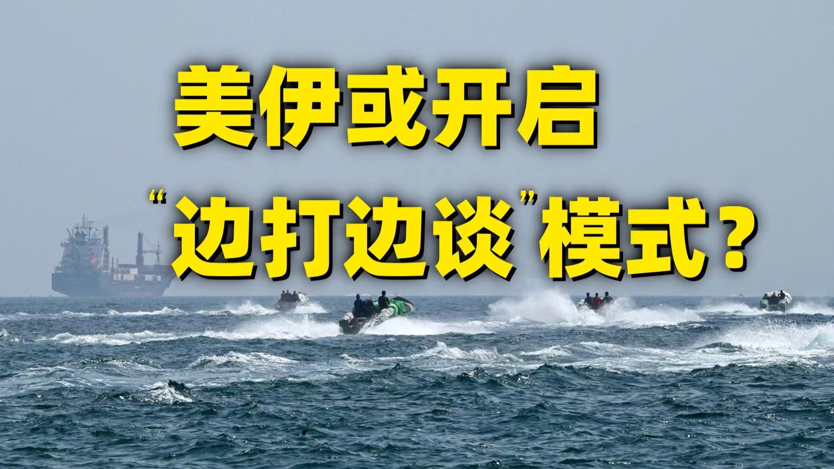 突发！伊朗宣布霍尔木兹海峡已经关闭
