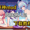 【原神】500+mod整合包一件安装，适配最新版，附小白级安装教程，内置菜单_单人RPG游戏热门视频