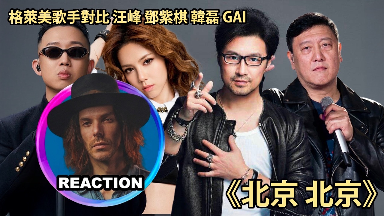 格莱美唱作人对比 汪峰 GAI 邓紫棋 韩磊《北京 北京》LIVE舞台 REACTION
