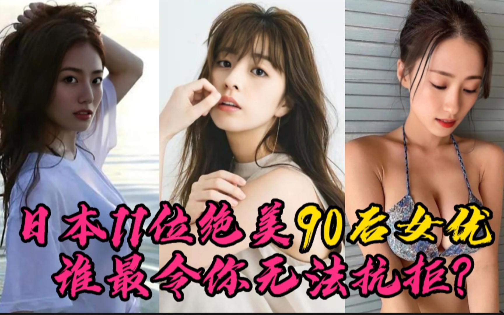 日本11位绝美90后女优,贵岛明日香今日更香,柳百合菜你的菜?哔哩哔哩bilibili