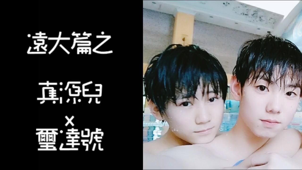 【tf家族 张真源】真源儿与哥哥弟弟的日常之远大篇