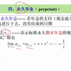 利息理论 2.2.4 永久年金