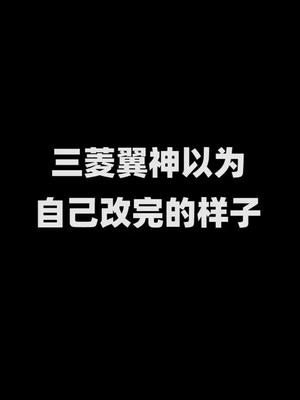 三菱翼神眼中的自己VS其他人眼中的三菱翼神。调侃视频，请勿当真哦！