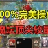 魔坛顶尖较量，100%诠释什么叫完美操作 魔兽争霸3