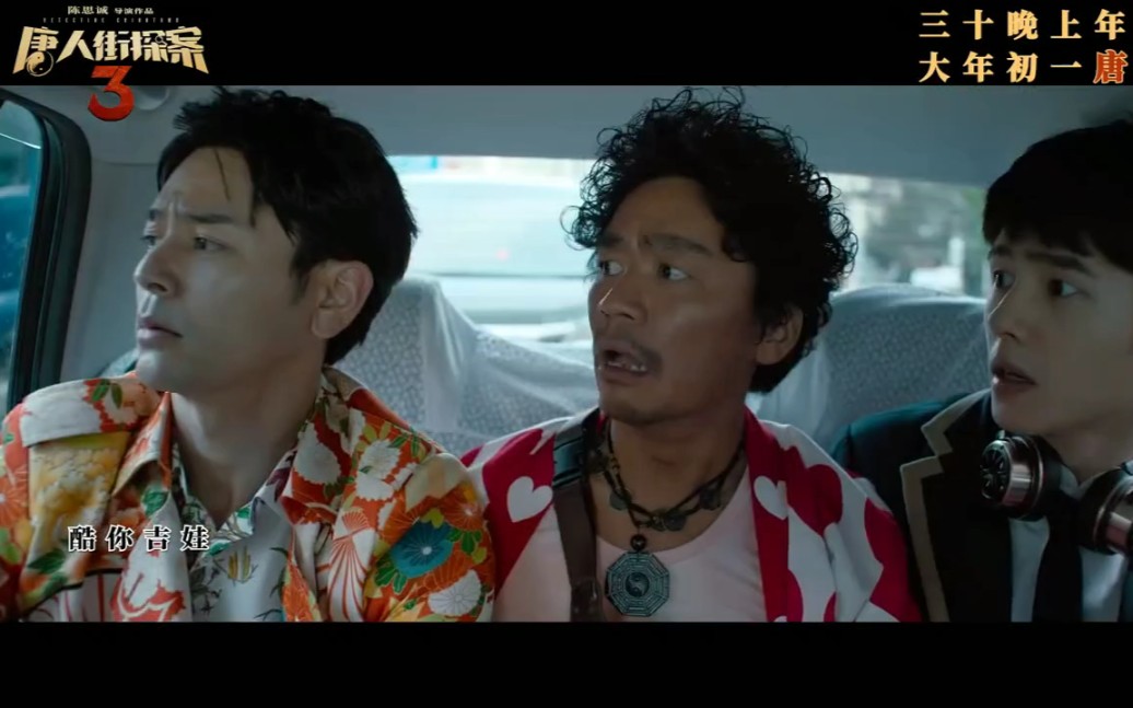 电影《唐人街探案3》曝光主题曲《酷你吉娃》MV，歌曲仍由“唐探”老朋友南征北战创作并演唱【王宝强、刘昊然、妻夫木聡、托尼贾、长泽雅美、铃木保奈美等主演】