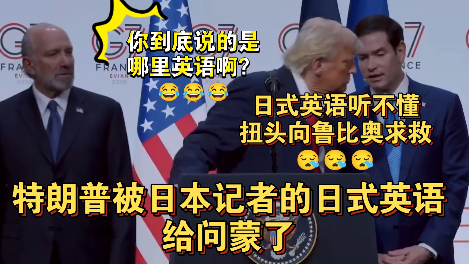 特朗普被日本记者的日式英语给问蒙了：“你到底说的是什么啊？别废话 直接问问题。”扭头向鲁比奥求救😂😂😂