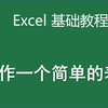 Excel基础教程01制作一个简单的表格