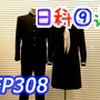 【日本科学技术】EP308 学生制服的制作流程【中文字幕
