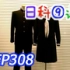 【日本科学技术】EP308 学生制服的制作流程【中文字幕】