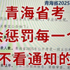 🔥25青海省考会惩罚不看通知的人！2025年青海省考公务员考试笔试公告报名时间流程备考计划学习方法资料课程老师推荐分享选岗技巧待遇如何考情解读真题上岸经验