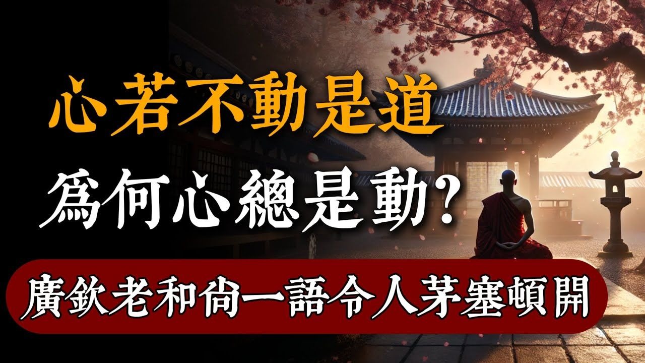 心若不動是道，為何心總是動？廣欽老和尚一語讓聽者茅塞頓開！#佛教 #佛家 #佛法 #佛學知識 #佛學智慧 #修心修行 #佛教文化 #禪悟人生#傳統文化#南無阿彌