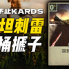 太君快乐天天棒：反坦克刺雷，史上最鸡肋反坦克武器【不止KARDS