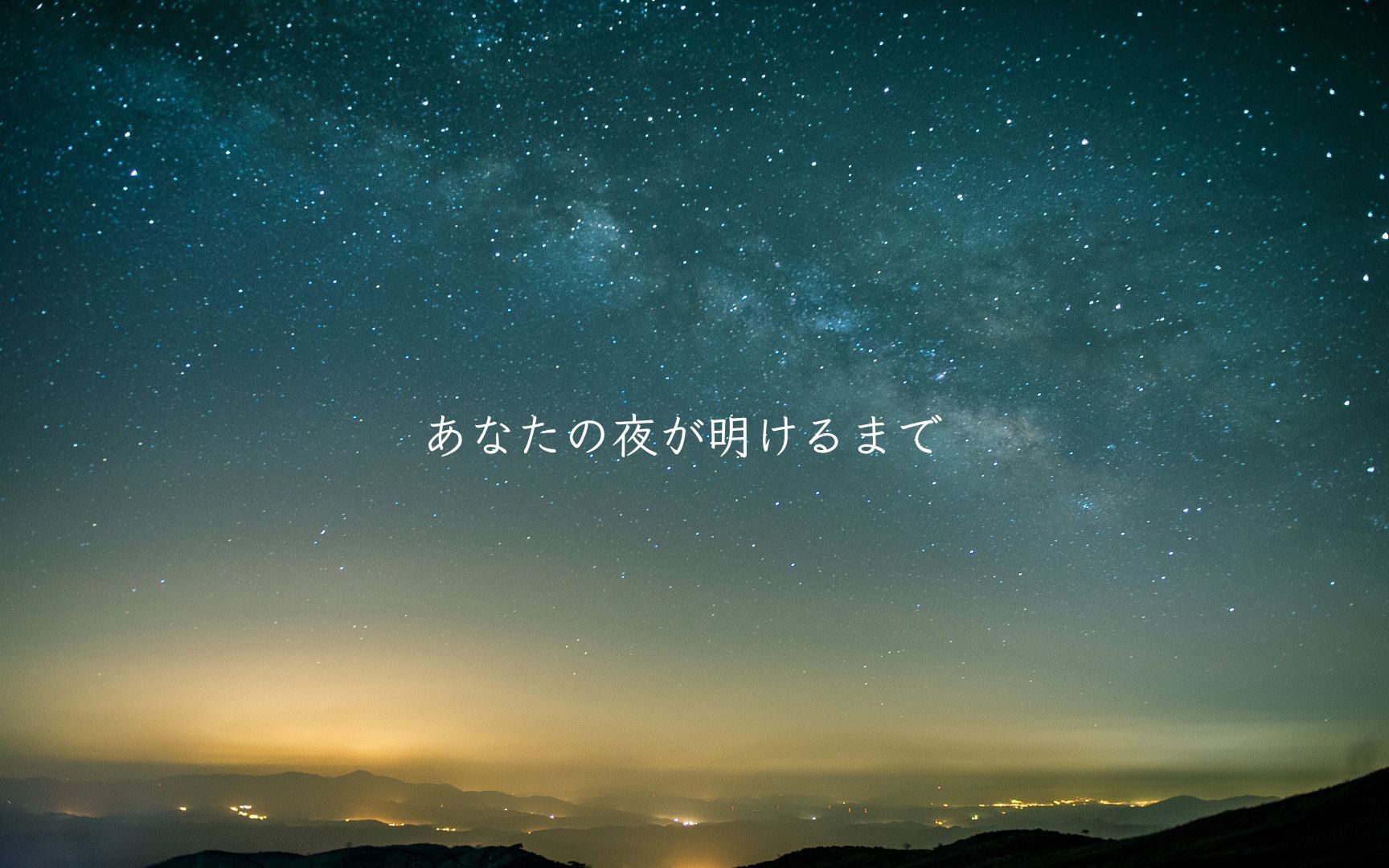 あなたの夜が明けるまで完全攻略！歌詞の意味・登場人物・疑問の答えを徹底解説