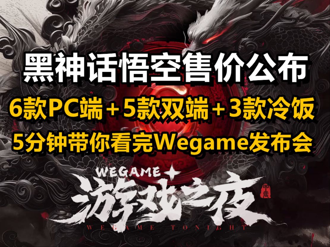 《黑神话:悟空》售价公布!5分钟带你看完2024腾讯WeGame发布会单机游戏热门视频