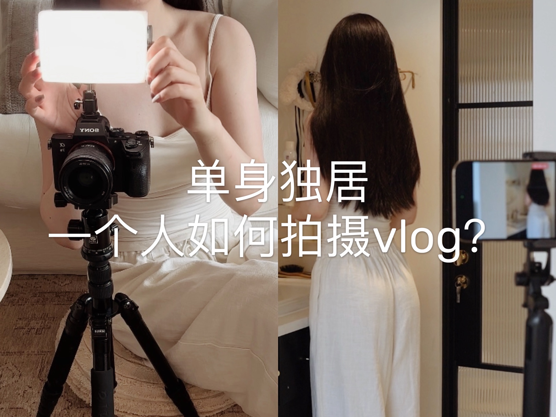 涨粉45w的Vlog是怎么拍的❓独立拍摄全教程🎬