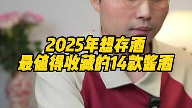 2025年想存酒最值得<em class="keyword">收藏</em>的14款酱酒