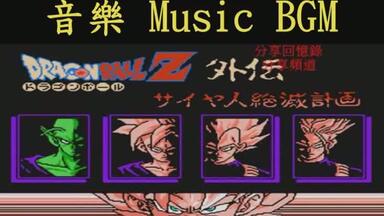 音樂合輯 <em class="keyword">七龍珠Z外傳</em> 賽亞人滅絕計畫 Dragon Ball Z(NES-FC) (Music-BGM)