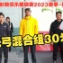 ACAC2023射箭俱乐部联赛江苏丹阳站光弓混合组30米决赛